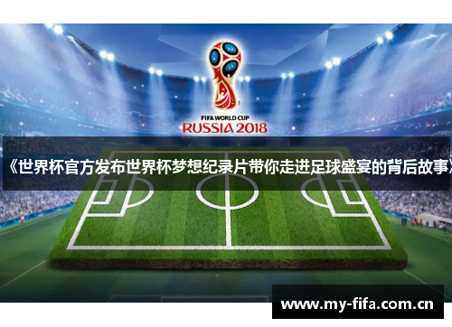 《世界杯官方发布世界杯梦想纪录片带你走进足球盛宴的背后故事》