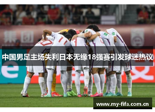 中国男足主场失利日本无缘18强赛引发球迷热议