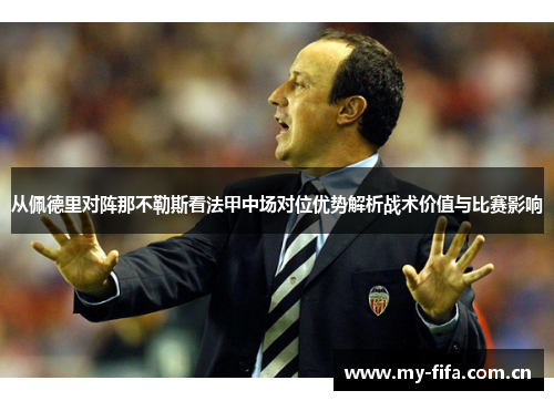 从佩德里对阵那不勒斯看法甲中场对位优势解析战术价值与比赛影响
