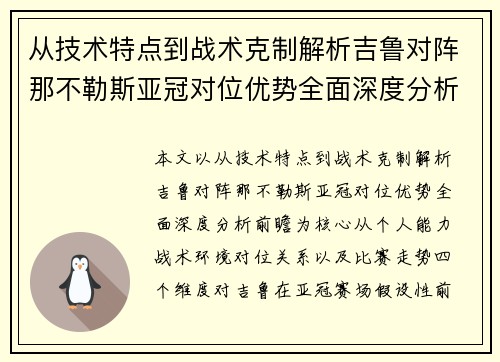 从技术特点到战术克制解析吉鲁对阵那不勒斯亚冠对位优势全面深度分析前瞻