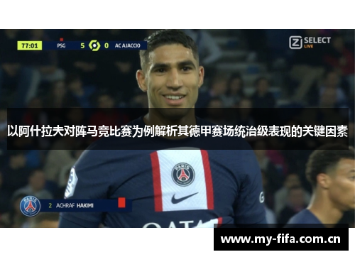 以阿什拉夫对阵马竞比赛为例解析其德甲赛场统治级表现的关键因素