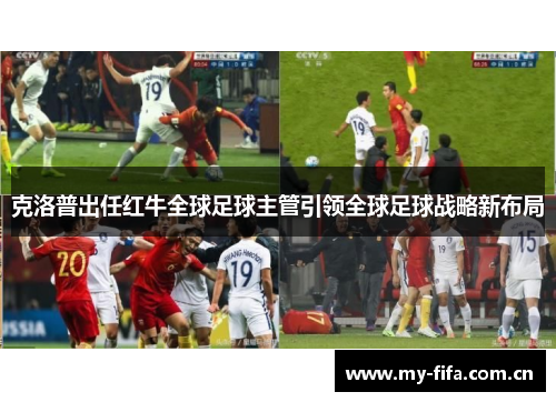克洛普出任红牛全球足球主管引领全球足球战略新布局