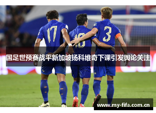 国足世预赛战平新加坡扬科维奇下课引发舆论关注