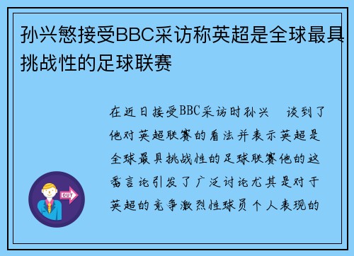 孙兴慜接受BBC采访称英超是全球最具挑战性的足球联赛