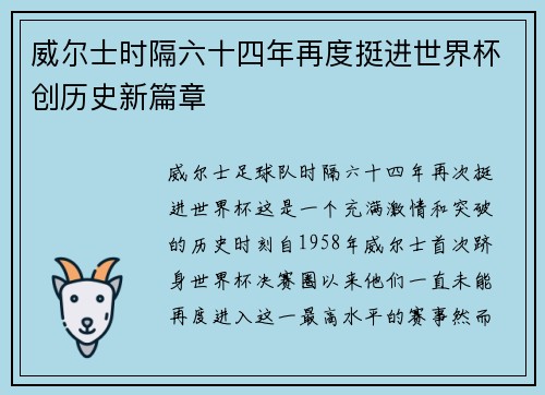 威尔士时隔六十四年再度挺进世界杯创历史新篇章