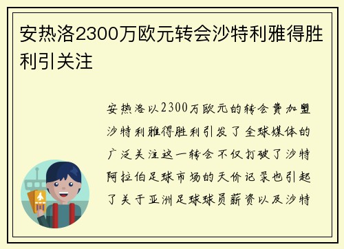 安热洛2300万欧元转会沙特利雅得胜利引关注