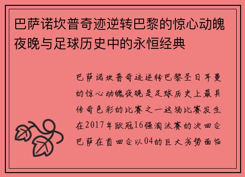 巴萨诺坎普奇迹逆转巴黎的惊心动魄夜晚与足球历史中的永恒经典