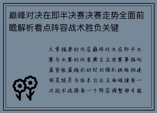 巅峰对决在即半决赛决赛走势全面前瞻解析看点阵容战术胜负关键