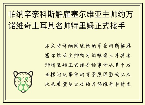 帕纳辛奈科斯解雇塞尔维亚主帅约万诺维奇土耳其名帅特里姆正式接手