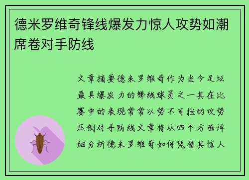 德米罗维奇锋线爆发力惊人攻势如潮席卷对手防线