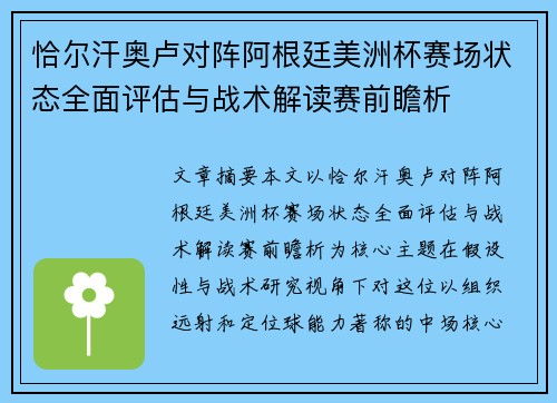 恰尔汗奥卢对阵阿根廷美洲杯赛场状态全面评估与战术解读赛前瞻析