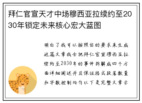 拜仁官宣天才中场穆西亚拉续约至2030年锁定未来核心宏大蓝图