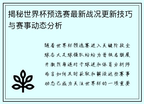揭秘世界杯预选赛最新战况更新技巧与赛事动态分析