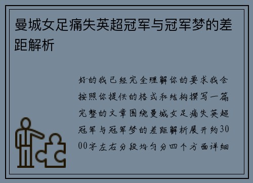 曼城女足痛失英超冠军与冠军梦的差距解析