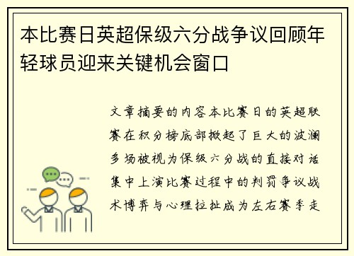 本比赛日英超保级六分战争议回顾年轻球员迎来关键机会窗口