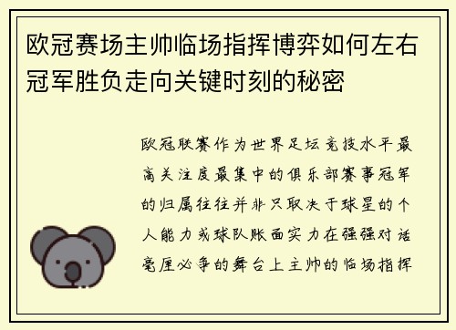 欧冠赛场主帅临场指挥博弈如何左右冠军胜负走向关键时刻的秘密