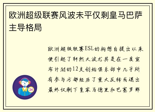 欧洲超级联赛风波未平仅剩皇马巴萨主导格局
