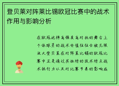 登贝莱对阵莱比锡欧冠比赛中的战术作用与影响分析