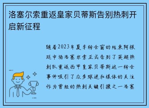 洛塞尔索重返皇家贝蒂斯告别热刺开启新征程