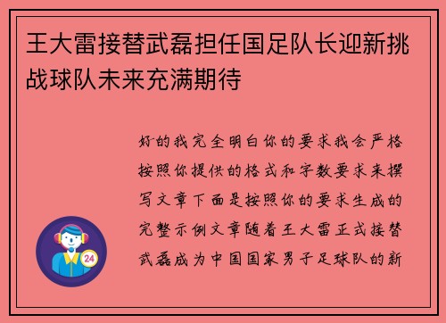 王大雷接替武磊担任国足队长迎新挑战球队未来充满期待