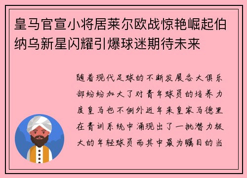 皇马官宣小将居莱尔欧战惊艳崛起伯纳乌新星闪耀引爆球迷期待未来