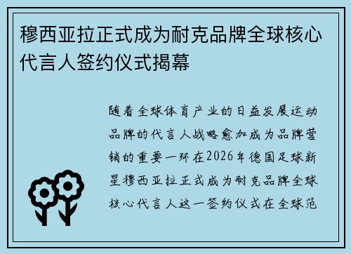 穆西亚拉正式成为耐克品牌全球核心代言人签约仪式揭幕