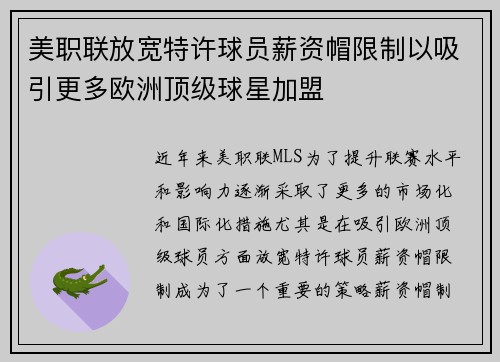 美职联放宽特许球员薪资帽限制以吸引更多欧洲顶级球星加盟