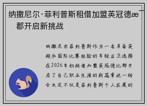 纳撒尼尔·菲利普斯租借加盟英冠德比郡开启新挑战