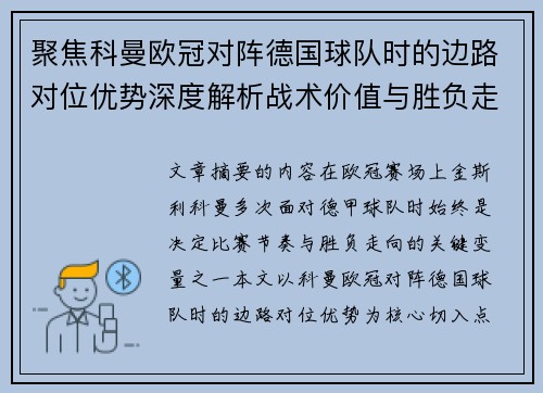 聚焦科曼欧冠对阵德国球队时的边路对位优势深度解析战术价值与胜负走向