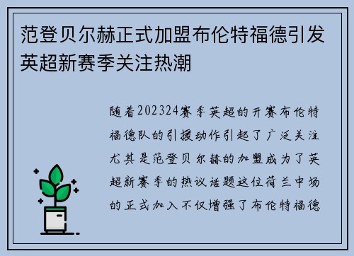 范登贝尔赫正式加盟布伦特福德引发英超新赛季关注热潮