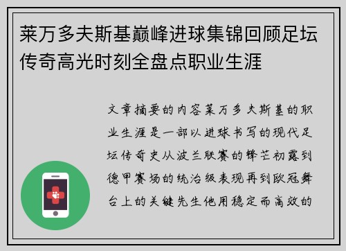 莱万多夫斯基巅峰进球集锦回顾足坛传奇高光时刻全盘点职业生涯