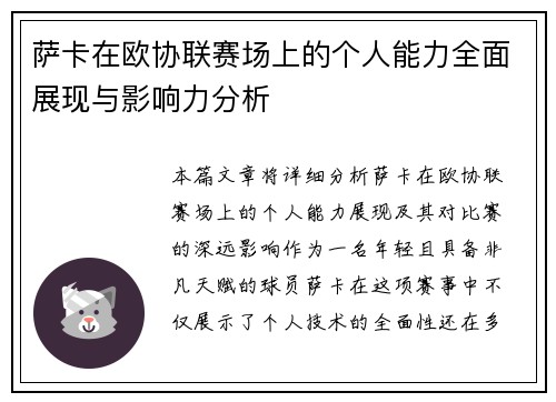 萨卡在欧协联赛场上的个人能力全面展现与影响力分析