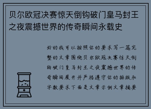 贝尔欧冠决赛惊天倒钩破门皇马封王之夜震撼世界的传奇瞬间永载史