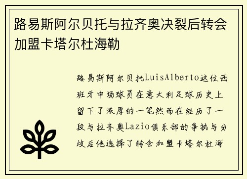 路易斯阿尔贝托与拉齐奥决裂后转会加盟卡塔尔杜海勒