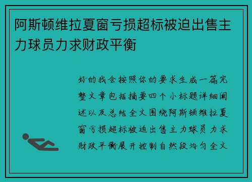 阿斯顿维拉夏窗亏损超标被迫出售主力球员力求财政平衡