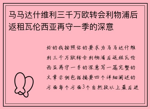 马马达什维利三千万欧转会利物浦后返租瓦伦西亚再守一季的深意