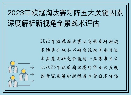 2023年欧冠淘汰赛对阵五大关键因素深度解析新视角全景战术评估