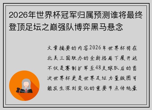2026年世界杯冠军归属预测谁将最终登顶足坛之巅强队博弈黑马悬念