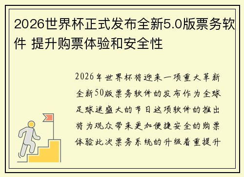 2026世界杯正式发布全新5.0版票务软件 提升购票体验和安全性
