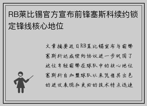RB莱比锡官方宣布前锋塞斯科续约锁定锋线核心地位