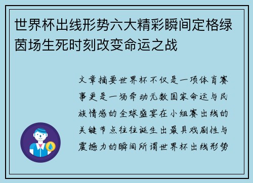 世界杯出线形势六大精彩瞬间定格绿茵场生死时刻改变命运之战