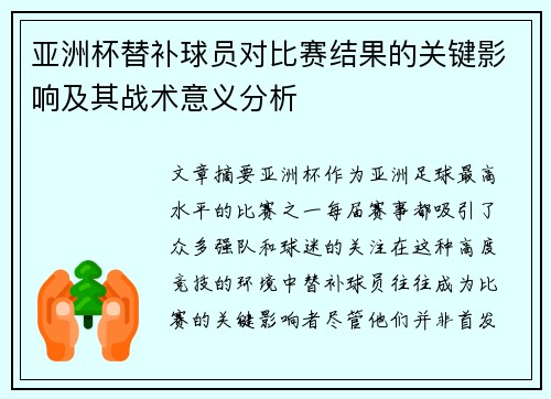 亚洲杯替补球员对比赛结果的关键影响及其战术意义分析