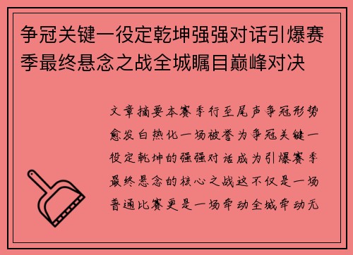 争冠关键一役定乾坤强强对话引爆赛季最终悬念之战全城瞩目巅峰对决