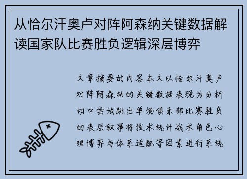 从恰尔汗奥卢对阵阿森纳关键数据解读国家队比赛胜负逻辑深层博弈