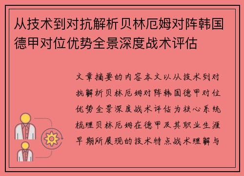 从技术到对抗解析贝林厄姆对阵韩国德甲对位优势全景深度战术评估