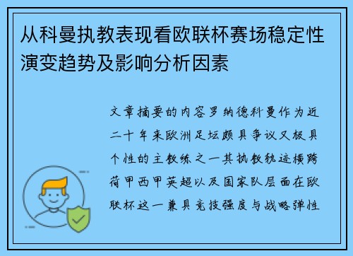 从科曼执教表现看欧联杯赛场稳定性演变趋势及影响分析因素