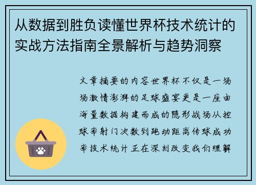 从数据到胜负读懂世界杯技术统计的实战方法指南全景解析与趋势洞察