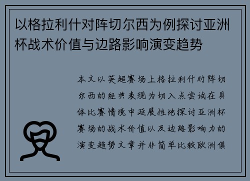 以格拉利什对阵切尔西为例探讨亚洲杯战术价值与边路影响演变趋势