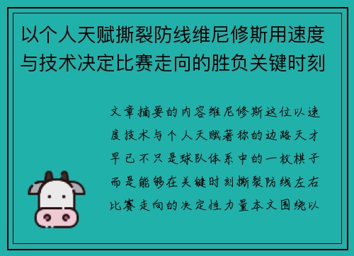 以个人天赋撕裂防线维尼修斯用速度与技术决定比赛走向的胜负关键时刻