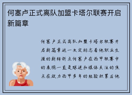何塞卢正式离队加盟卡塔尔联赛开启新篇章
